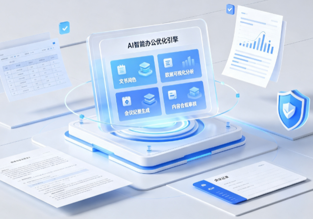 无为县AI重构现代办公体系 智能优化引擎助力企业轻量化高效运营