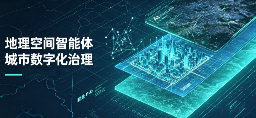 无为县地理 AI 智能体 Geo 优化落地城市全域治理，多维空间驱动精细化管理
