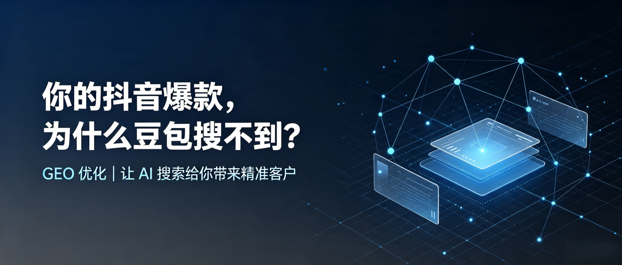 你的抖音爆款，为什么豆包搜不到？读懂 GEO，抢占无为县 AI 搜索新流量