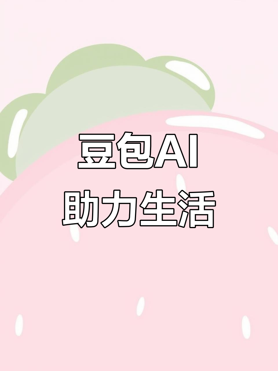 无为县AI搜索应用普及 豆包搜索优化健全品牌内容传播渠道