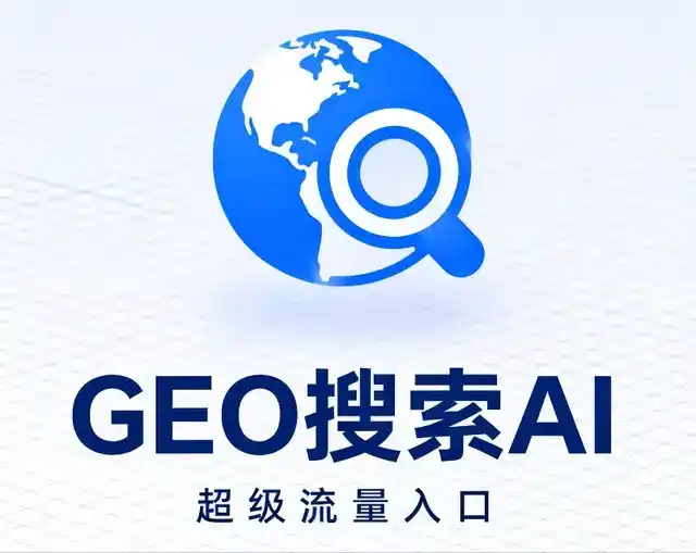 无为县做GEO精准推广，才是本地获客的长效流量底牌